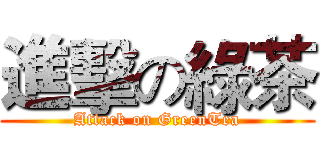 進擊の綠茶 (Attack on GreenTea)