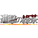 進擊の綠茶 (Attack on GreenTea)