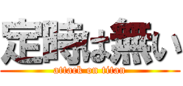 定時は無い (attack on titan)