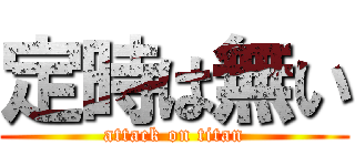 定時は無い (attack on titan)