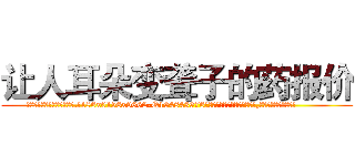 让人耳朵变聋子的药报价 (让人耳朵变聋子的药报价【电.话186x0156x9662-Q194843976林氏药业】我们做的是长期生意,靠的是老客户长期支持
参考消息网2月20日报道 韩媒称，“剩女多、离婚率高的城市，房价一定会上涨。”这是中国经济学家金岩石2016年12月参加在上海举行的房地产相关论坛时说的话。
)