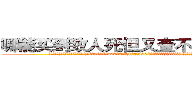 哪能买到致人死但又查不出来的药 (哪能买到致人死但又查不出来的药【电.话186x0156x9662-Q194843976林氏药业】我们做的是长期生意,靠的是老客户长期支持
参考消息网2月20日报道 韩媒称，“剩女多、离婚率高的城市，房价一定会上涨。”这是中国经济学家金岩石2016年12月参加在上海举行的房地产相关论坛时说的话。
)