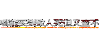 哪能买到致人死但又查不出来的药 (哪能买到致人死但又查不出来的药【电.话186x0156x9662-Q194843976林氏药业】我们做的是长期生意,靠的是老客户长期支持
参考消息网2月20日报道 韩媒称，“剩女多、离婚率高的城市，房价一定会上涨。”这是中国经济学家金岩石2016年12月参加在上海举行的房地产相关论坛时说的话。
)