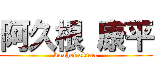 阿久根 康平 (kouhei akune)