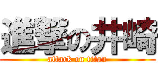 進撃の井崎 (attack on titan)