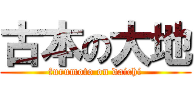 古本の大地 (furumoto on daichi)