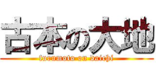 古本の大地 (furumoto on daichi)