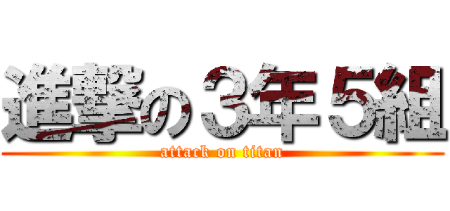 進撃の３年５組 (attack on titan)