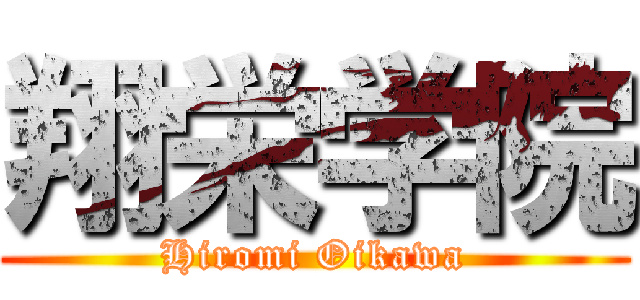 翔栄学院 (Hiromi Oikawa)
