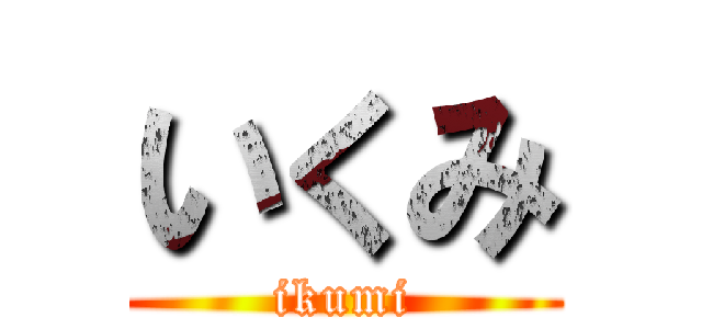 いくみ (ikumi)
