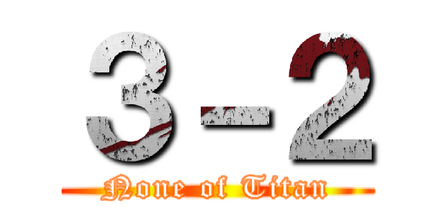 ３－２ (None of Titan)