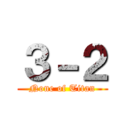 ３－２ (None of Titan)