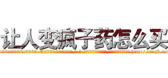 让人变疯子药怎么买 (让人变疯子药怎么买【电-186x2687x6963-Q278180069元-吉-药-业】我们做的是长期生意,靠的是老客户长期支持 http://sngk.net/PV4Lxq
)