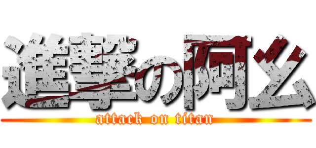 進撃の阿幺 (attack on titan)