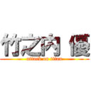 竹之内 優 (attack on titan)