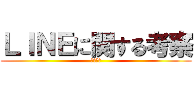 ＬＩＮＥに関する考察 (自由研究)