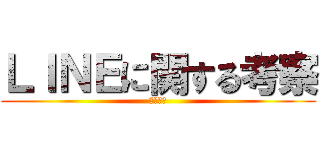 ＬＩＮＥに関する考察 (自由研究)