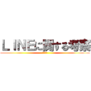 ＬＩＮＥに関する考察 (自由研究)