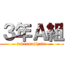 ３年Ａ組 (jukenmajiyada)