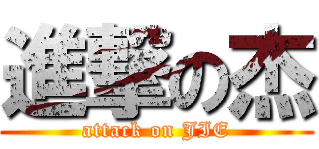 進撃の杰 (attack on JIE)