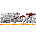 進撃の杰 (attack on JIE)