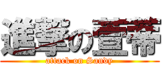 進撃の萱蒂 (attack on Sandy)