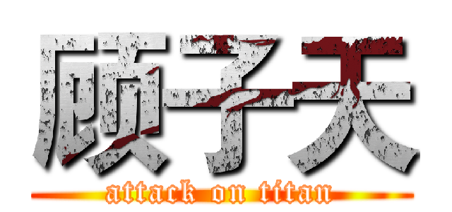 顾子天 (attack on titan)