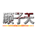 顾子天 (attack on titan)