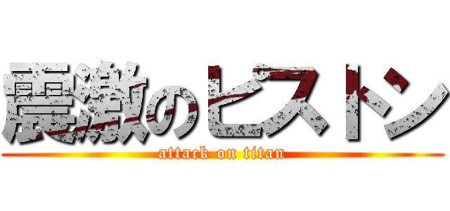 震激のピストン (attack on titan)