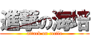 進撃の海培 (attack on cecile)