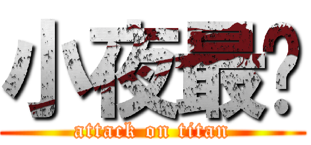 小夜最帅 (attack on titan)