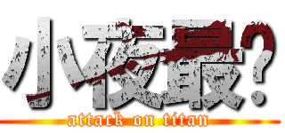 小夜最帅 (attack on titan)