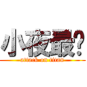 小夜最帅 (attack on titan)