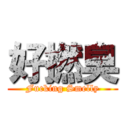 好撚臭 (Fucking Smelly)