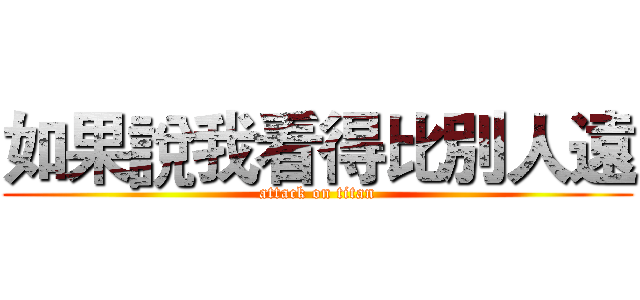 如果說我看得比別人遠 (attack on titan)