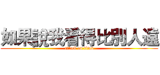 如果說我看得比別人遠 (attack on titan)