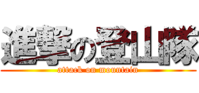 進撃の登山隊 (attack on mountain)