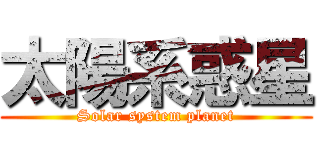 太陽系惑星 (Solar system planet)