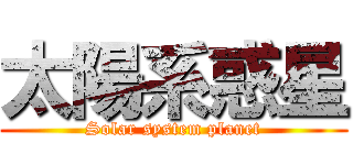 太陽系惑星 (Solar system planet)