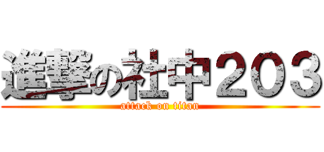 進撃の社中２０３ (attack on titan)