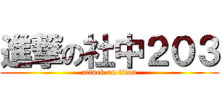 進撃の社中２０３ (attack on titan)