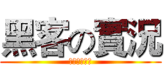 黑客の實況 (實況實況實況)