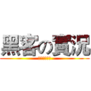 黑客の實況 (實況實況實況)