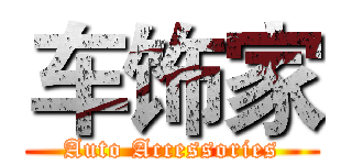 车饰家 (Auto Accessories)