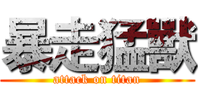 暴走猛獸 (attack on titan)