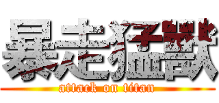 暴走猛獸 (attack on titan)