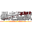 暴走猛獸 (attack on titan)