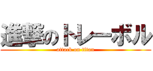 進撃のトレーボル (attack on titan)
