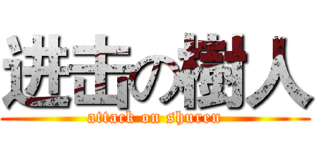 进击の樹人 (attack on shuren)
