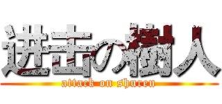 进击の樹人 (attack on shuren)